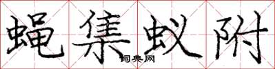 庞中华蝇集蚁附楷书怎么写