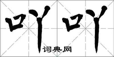 翁闿运吖吖楷书怎么写