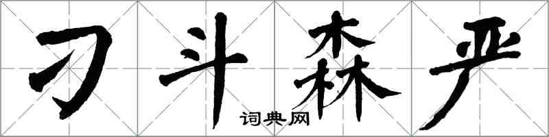 翁闿运刁斗森严楷书怎么写