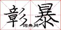庞中华彰暴楷书怎么写