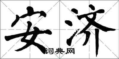 翁闿运安济楷书怎么写