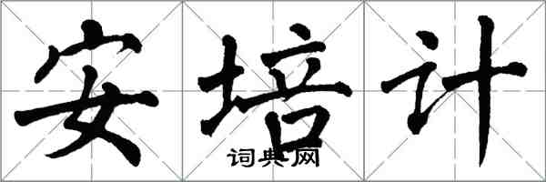 翁闿运安培计楷书怎么写