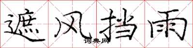 庞中华遮风挡雨楷书怎么写