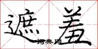 庞中华遮羞楷书怎么写