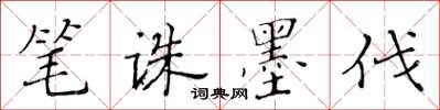 黄华生笔诛墨伐楷书怎么写