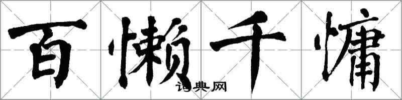 翁闿运百懒千慵楷书怎么写