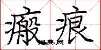 庞中华瘢痕楷书怎么写