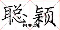 庞中华聪颖楷书怎么写