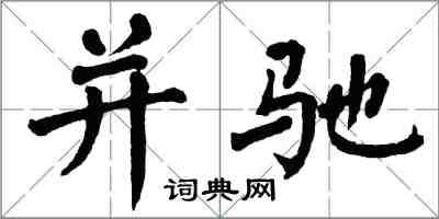 翁闿运并驰楷书怎么写