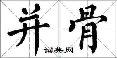 翁闿运并骨楷书怎么写