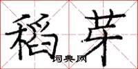 庞中华稻芽楷书怎么写