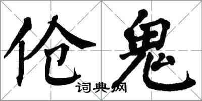 翁闿运伧鬼楷书怎么写