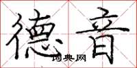 庞中华德音楷书怎么写