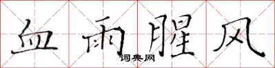 黄华生血雨腥风楷书怎么写