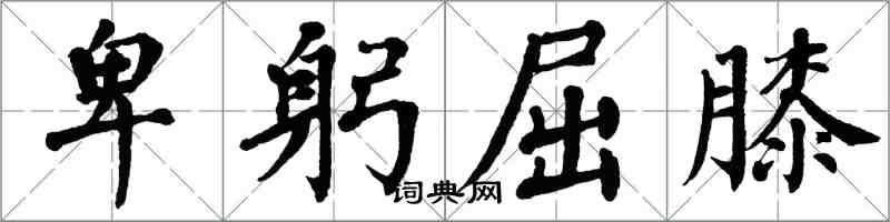 翁闿运卑躬屈膝楷书怎么写
