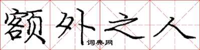 庞中华额外之人楷书怎么写