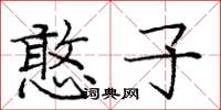庞中华憨子楷书怎么写