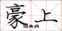 庞中华豪上楷书怎么写