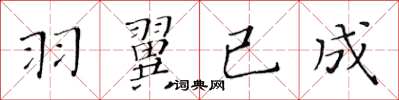 黄华生羽翼已成楷书怎么写