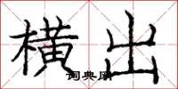 庞中华横出楷书怎么写