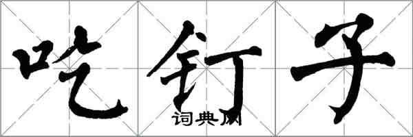翁闿运吃钉子楷书怎么写