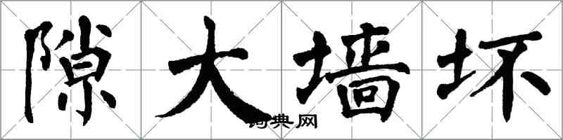 翁闿运隙大墙坏楷书怎么写