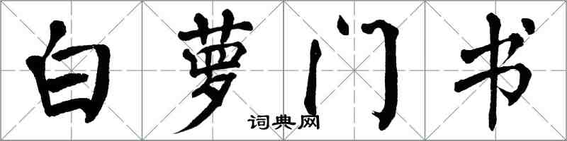 翁闿运白萝门书楷书怎么写