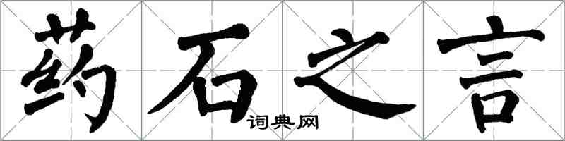 翁闿运药石之言楷书怎么写