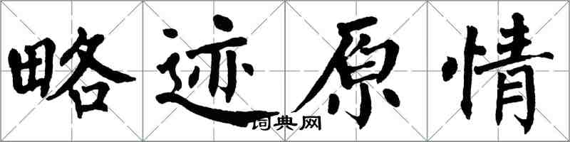 翁闿运略迹原情楷书怎么写