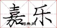 庞中华嘉乐楷书怎么写