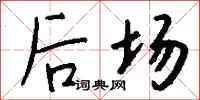钱沛云后场行书怎么写