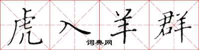 黄华生虎入羊群楷书怎么写