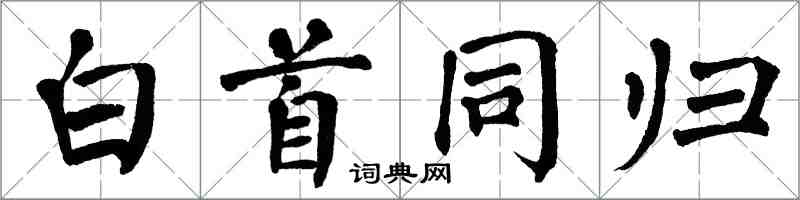 翁闿运白首同归楷书怎么写