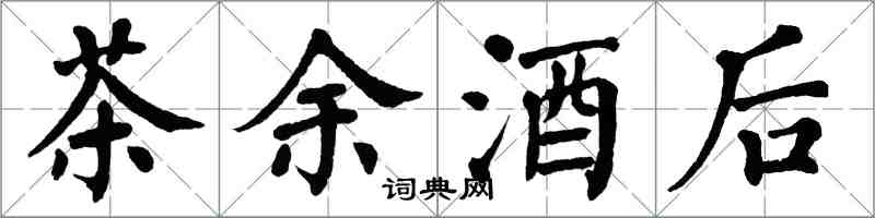 翁闿运茶余酒后楷书怎么写