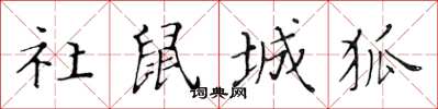 黄华生社鼠城狐楷书怎么写