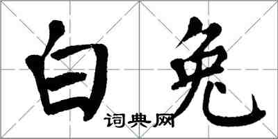 翁闿运白兔楷书怎么写