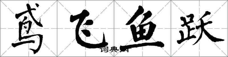 翁闿运鸢飞鱼跃楷书怎么写