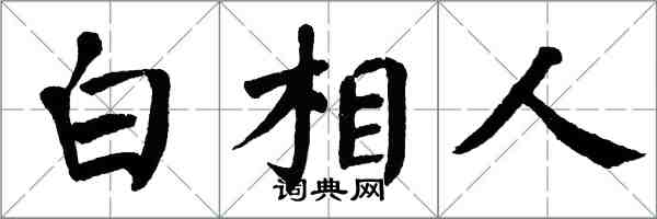 翁闿运白相人楷书怎么写