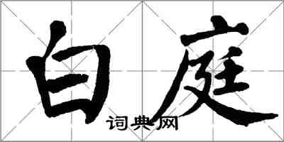 翁闿运白庭楷书怎么写