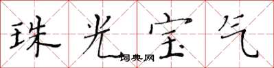 黄华生珠光宝气楷书怎么写
