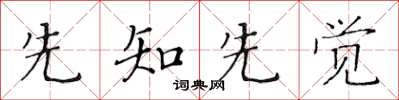 黄华生先知先觉楷书怎么写
