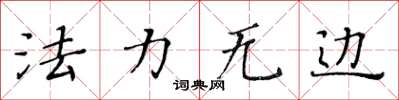 黄华生法力无边楷书怎么写