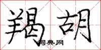 庞中华羯胡楷书怎么写
