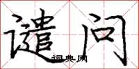 庞中华谴问楷书怎么写