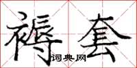 庞中华褥套楷书怎么写