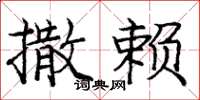 庞中华撒赖楷书怎么写