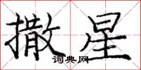 庞中华撒星楷书怎么写