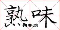 庞中华熟味楷书怎么写