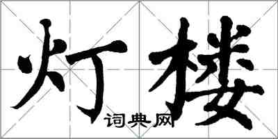 翁闿运灯楼楷书怎么写