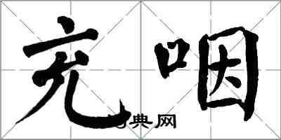 翁闿运充咽楷书怎么写